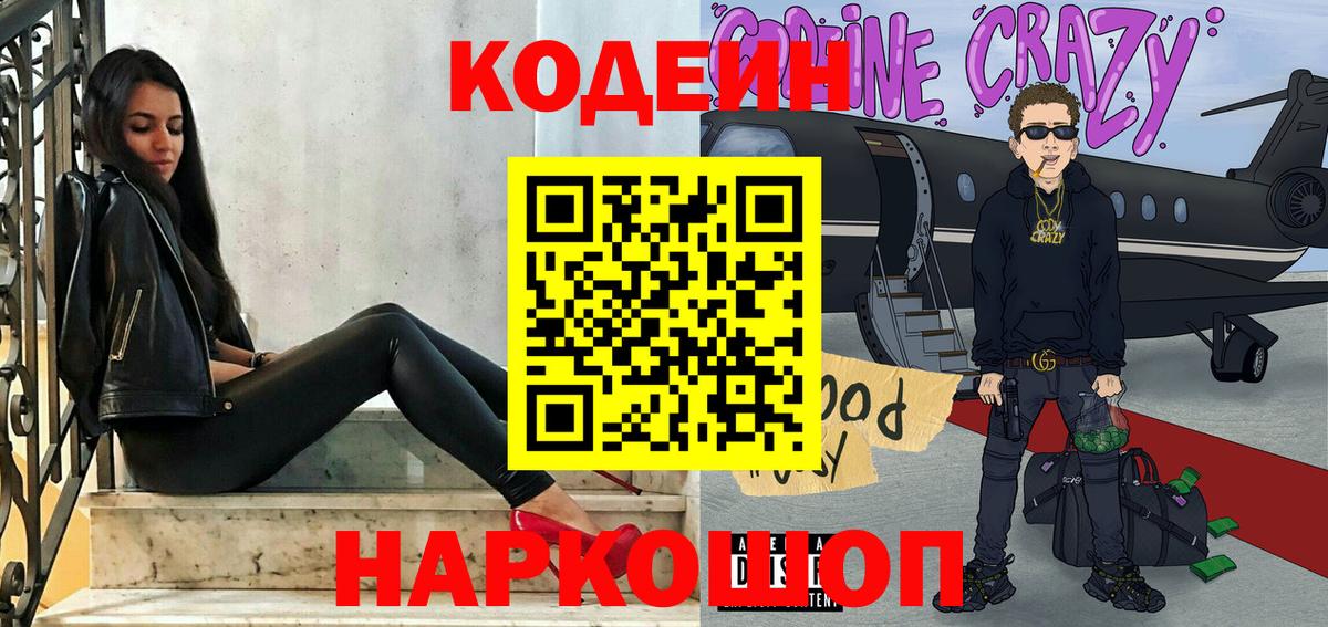 Коряжма  Codein напиток Lean (лин)  Вход с VPN 